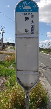 「赤坂」バス停留所