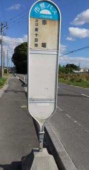 「赤坂」バス停留所