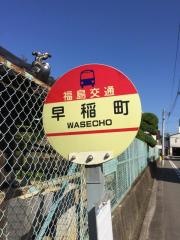 「早稲町」バス停留所