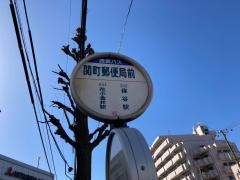 「関町郵便局前」バス停留所