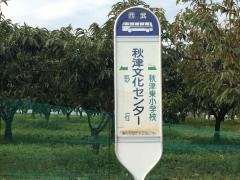 「秋津文化センター(東側)」バス停留所