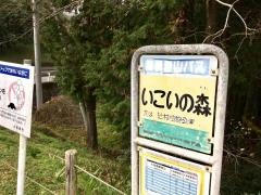 「いこいの森」バス停留所
