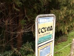 「いこいの森」バス停留所
