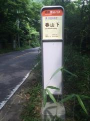 「春山下」バス停留所