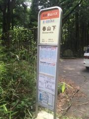 「春山下」バス停留所