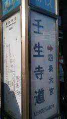 「壬生寺道」バス停留所