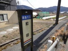 「和田」バス停留所