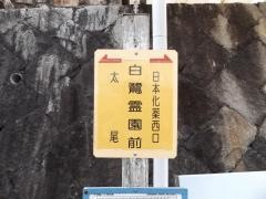 「白鷺霊園前」バス停留所