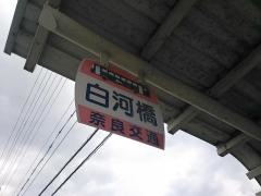 「白河橋」バス停留所