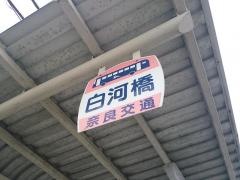 「白河橋」バス停留所