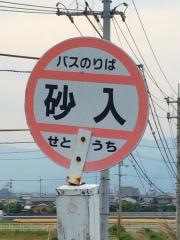 「砂入」バス停留所