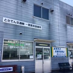 「高知営業所」バス停留所