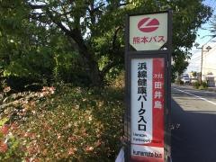 「浜線健康パーク入口」バス停留所