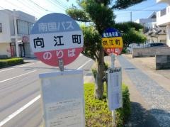 「向江町(日置市)」バス停留所