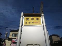 「南田町」バス停留所