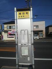「南田町」バス停留所