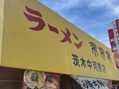 来来亭　茨木中河原店