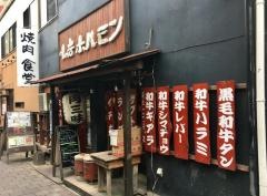 小岩ホルモン
