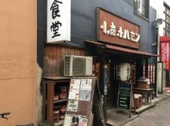 小岩ホルモン