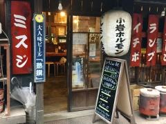 小岩ホルモン