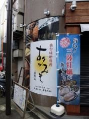 仙台みそ料理　古々がみそ　一番町店