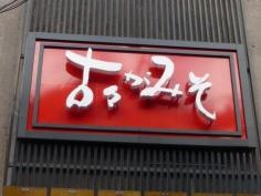 仙台みそ料理　古々がみそ　一番町店