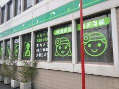 摂津診療所