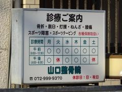 山口整骨院