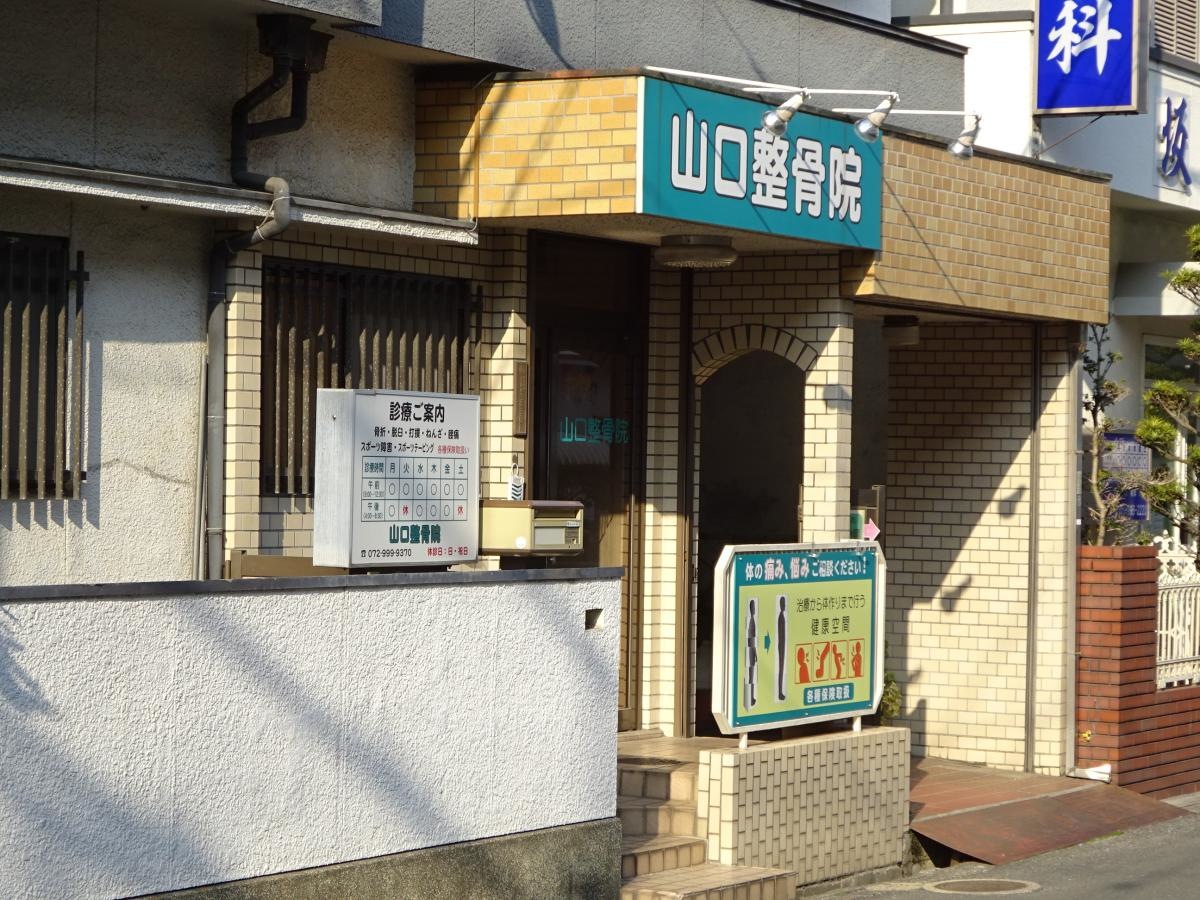 山口整骨院