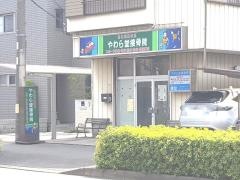 やわら堂接骨院