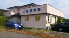 中根接骨院