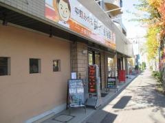 中野みのる鍼灸接骨院