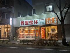 中野みのる鍼灸接骨院