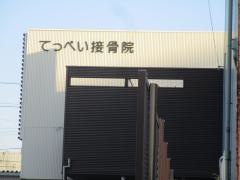 てっぺい接骨院