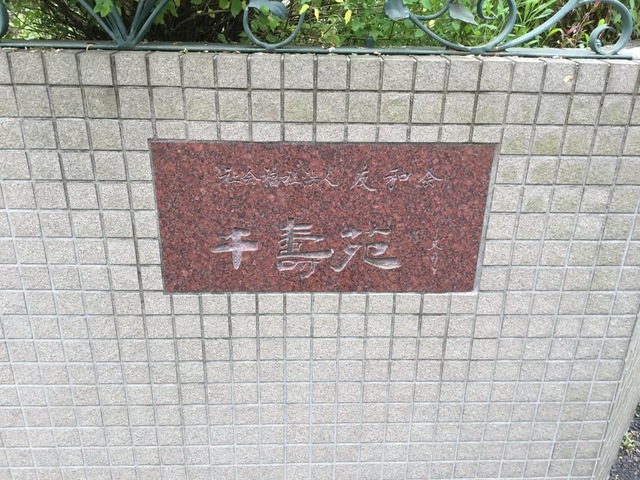 千寿苑