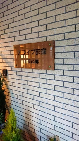 アライブ荻窪