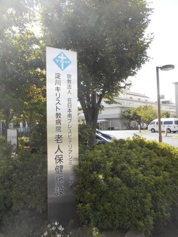 淀川キリスト教病院老人保健施設