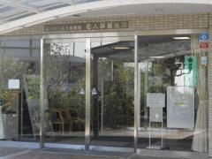 淀川キリスト教病院老人保健施設