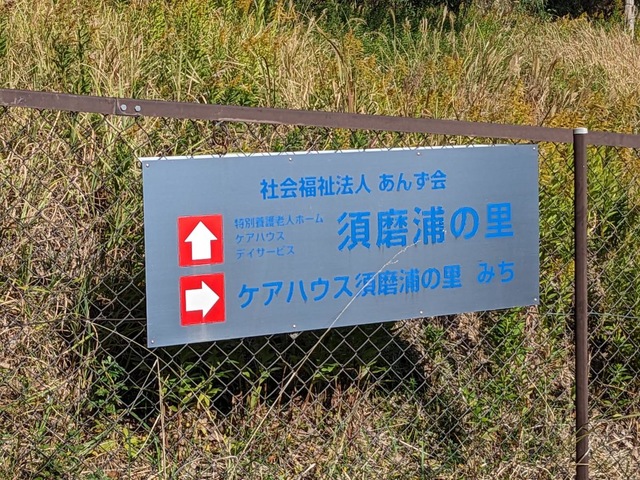 須磨浦の里