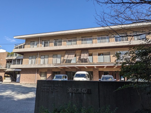 須磨浦の里