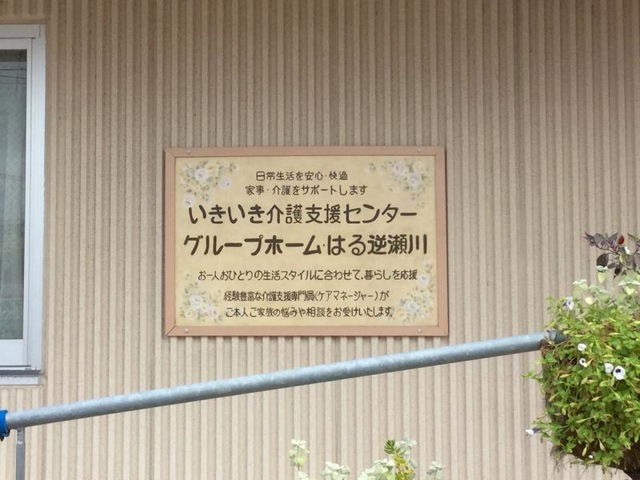 はる逆瀬川 看板