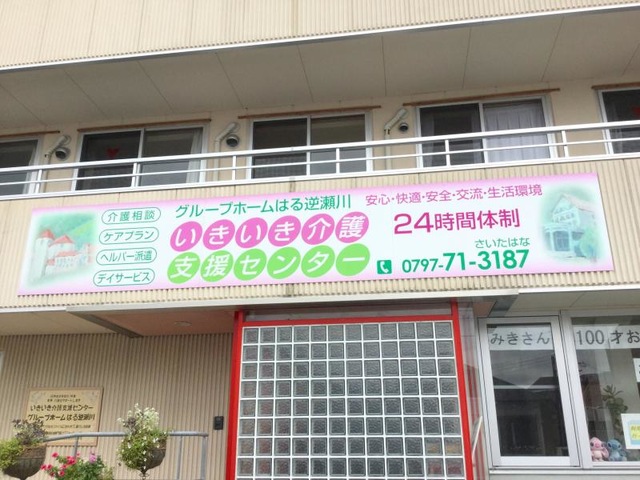 はる逆瀬川 看板
