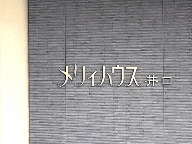 メリィハウス　井口