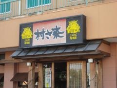 村さ来　東予店