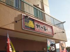 村さ来　東予店