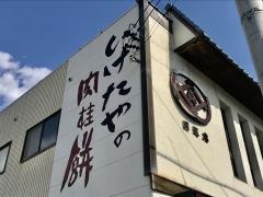 肉桂餅本舗　いげたや