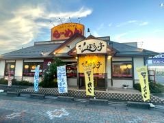 さんぽう亭　白根店