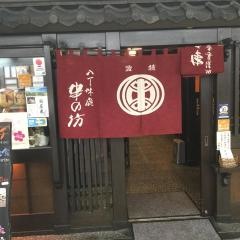 串の坊　クリスタ長堀店