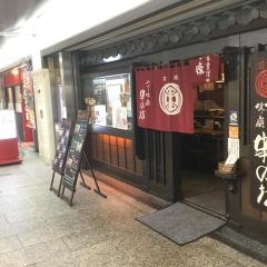 串の坊　クリスタ長堀店