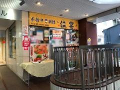 中華料理　佳宴　飯田橋店